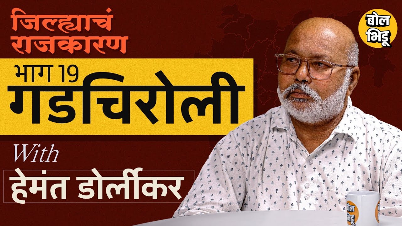 जिल्ह्याचं राजकारण | भाग १९ | Gadchiroli जिल्ह्याचं राजकारण |गडचिरोलीचा इतिहास, नक्षलवाद ते विधानसभा