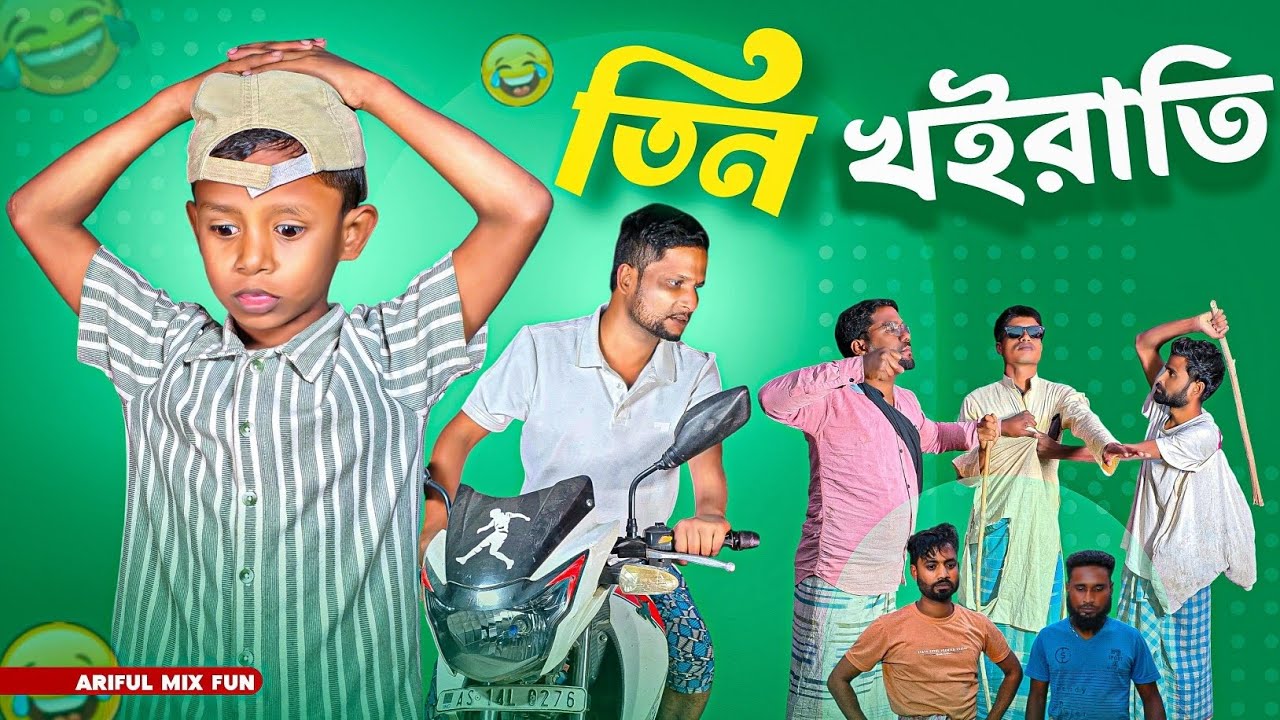 তিন খইরাতি||আরিফুলের সামনেই লাশ হয়ে গেল|Chacha-Bhatiza|Ariful&Rashidul|New Bangla Comedy Natok 2026