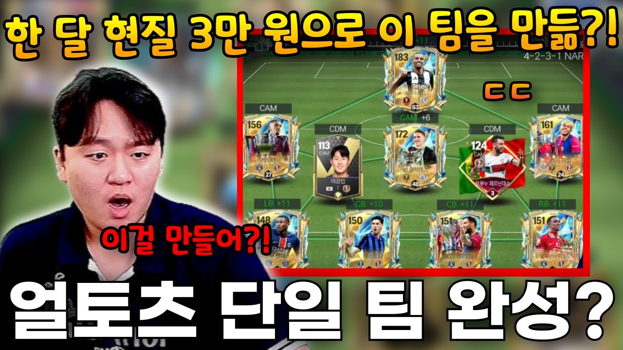 한 달 만에 얼토츠 9개를 영입을 했다고?! 현질 3만 원만 한다며ㅋㅋ | FC모바일