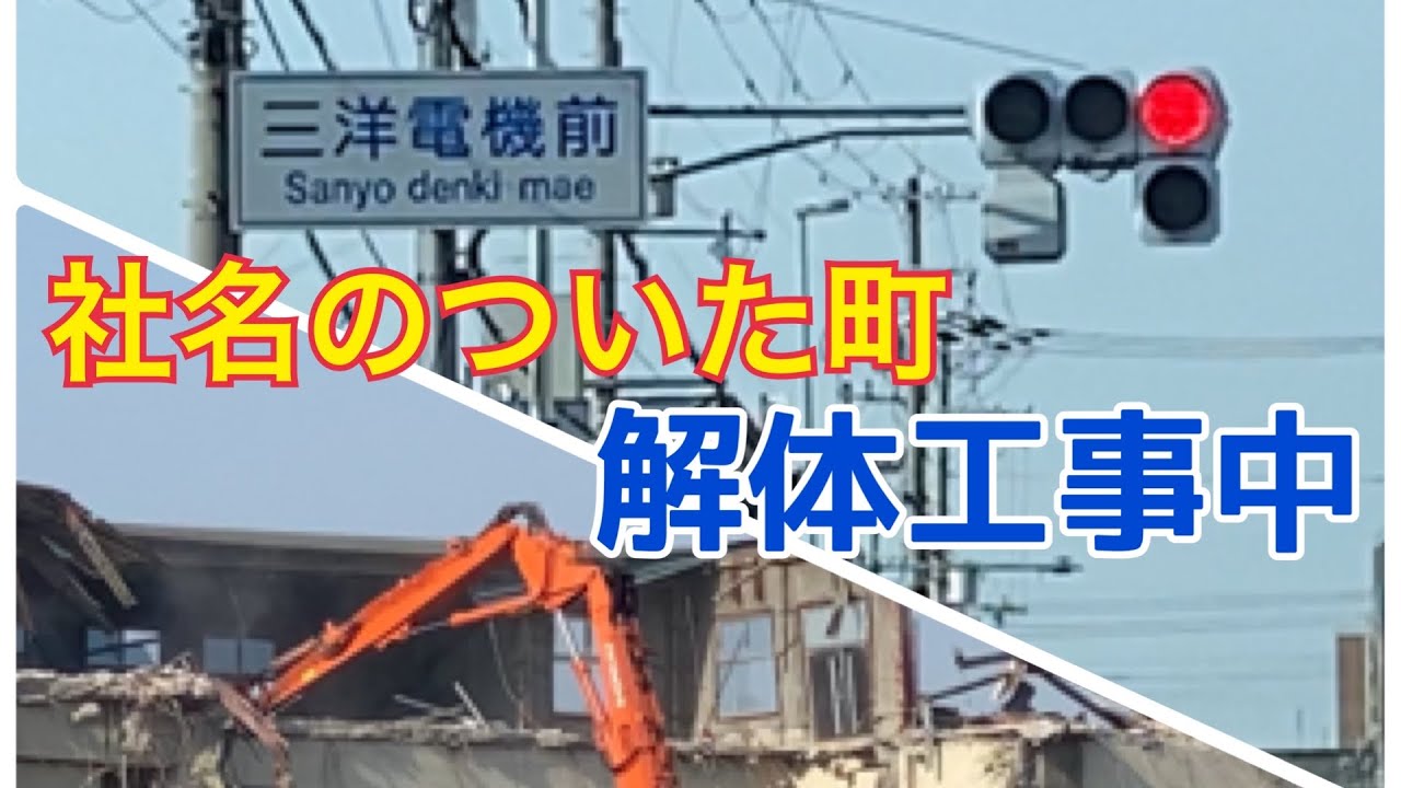 社名のついた町　大東市 三洋町　三洋電機跡解体工事中