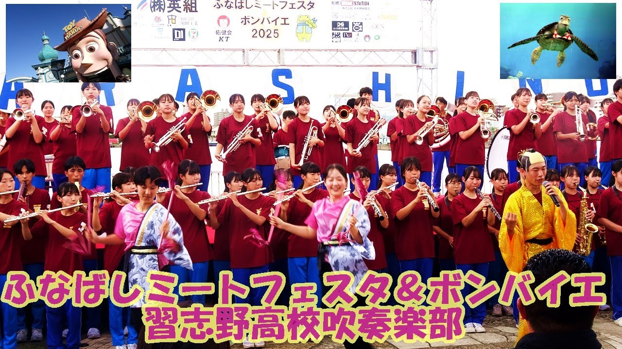 習志野高校吹奏楽部（198名参加！）/ふなばしミートフェスタ＆ボンバイエ/2025.9.21（日)船橋親水公園