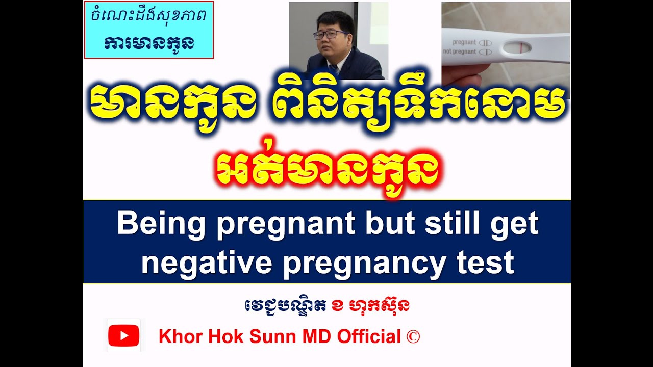 មានកូនពិនិត្យទឹកនោមអត់មានកូន/Being pregnant but still get negative pregnancy test l Khor Hok Sunn MD