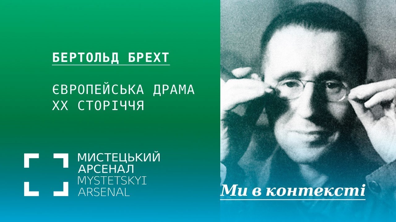 Бертольд Брехт і європейська драма ХХ сторіччя