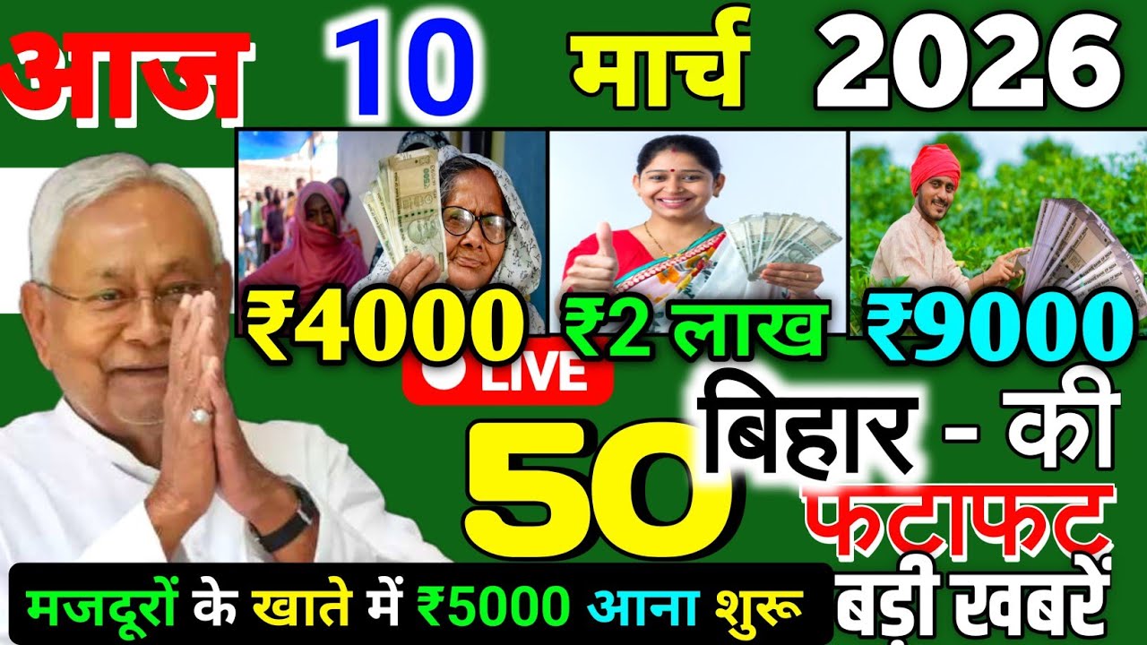 10 March 2026 | Bihar Ki 25 Badi Khabrein | Aaj Ki Sabse Badi Updates | Bihar News Today