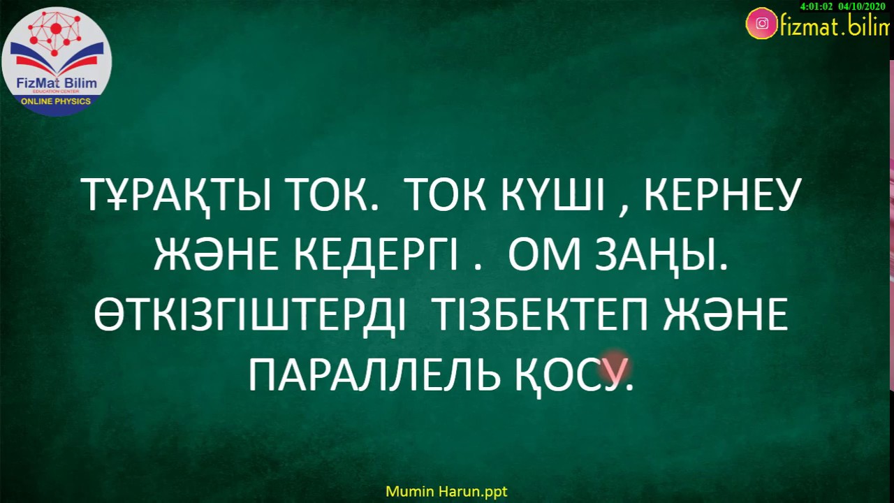 10 -11 Сынып Тұрақты ток. Ом заңы