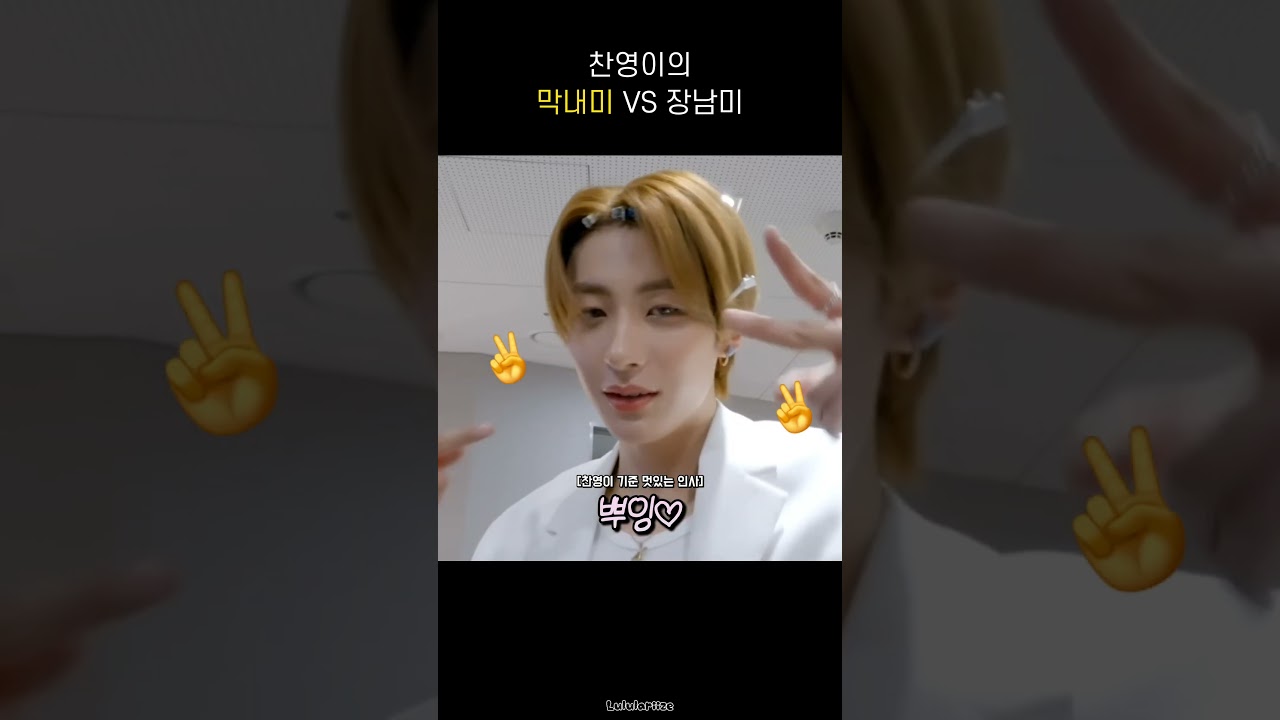[라이즈]찬영이의 막내미vs장남미