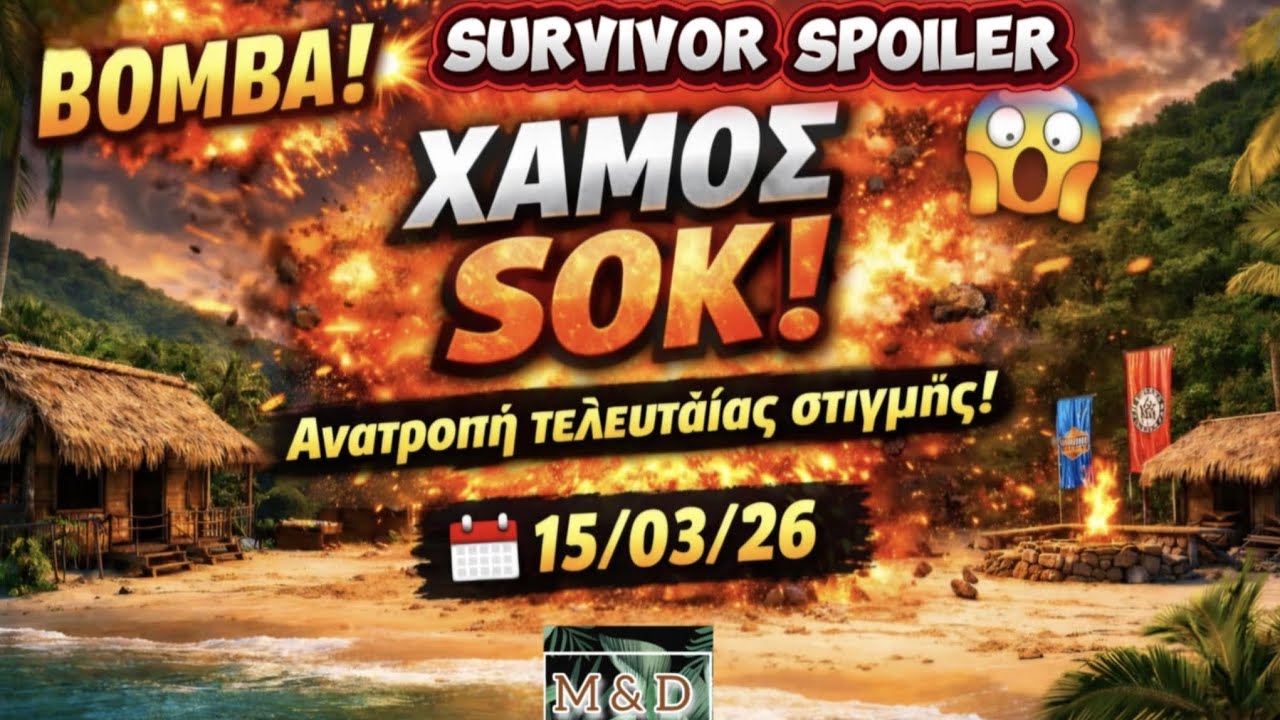 SURVIVOR SPOILER 15/3: ΑΝΑΤΡΟΠΗ ΤΗΣ ΤΕΛΕΥΤΑΙΑΣ ΣΤΙΓΜΗΣ !!!