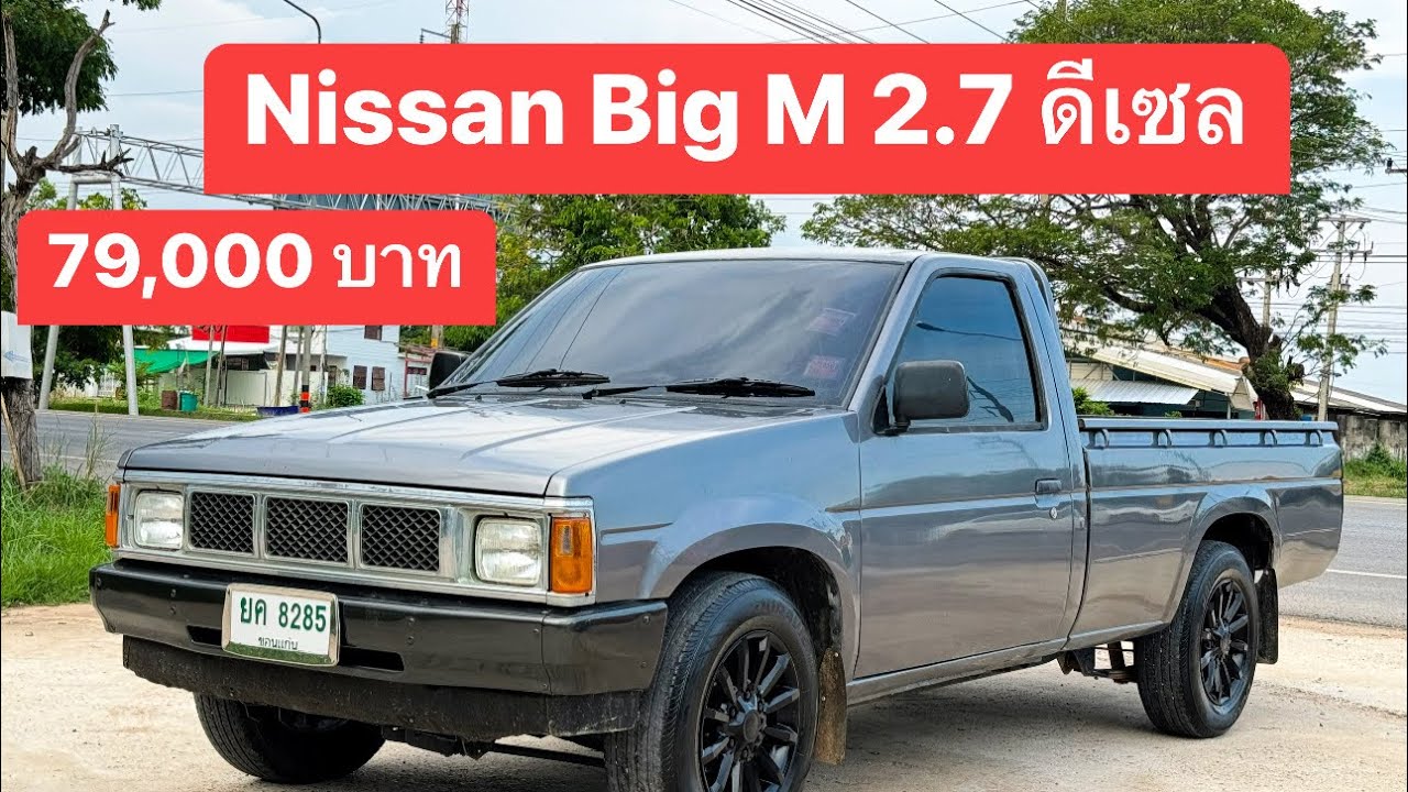Nissan Big M 2.7 ตอนเดียว ราคา79,000บาท #บอมรถบ้าน  #bigm #nissan #กระบะตอนเดียว
