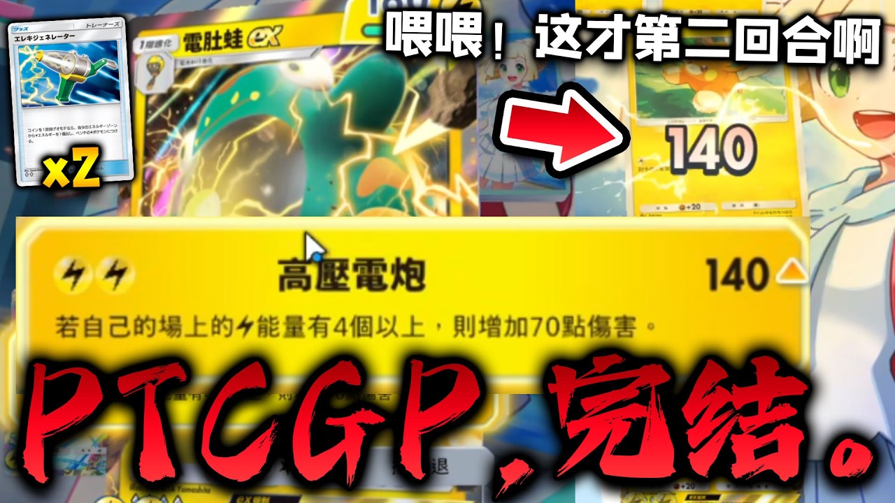 【PTCGP】先手也能2T140点连发的