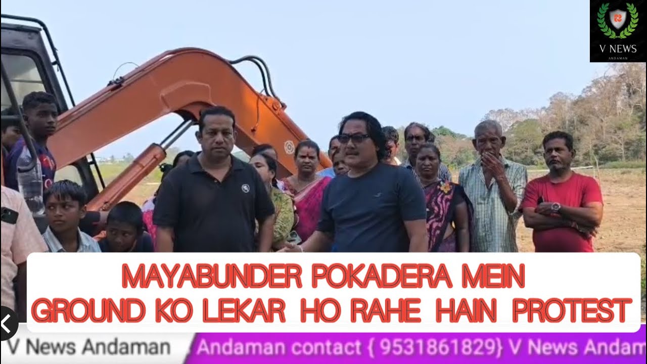 BREAKING NEWS : MAYABUNDAR POKADERA MEIN GROUND KO LEKAR HO RAHE HAIN PROTEST 