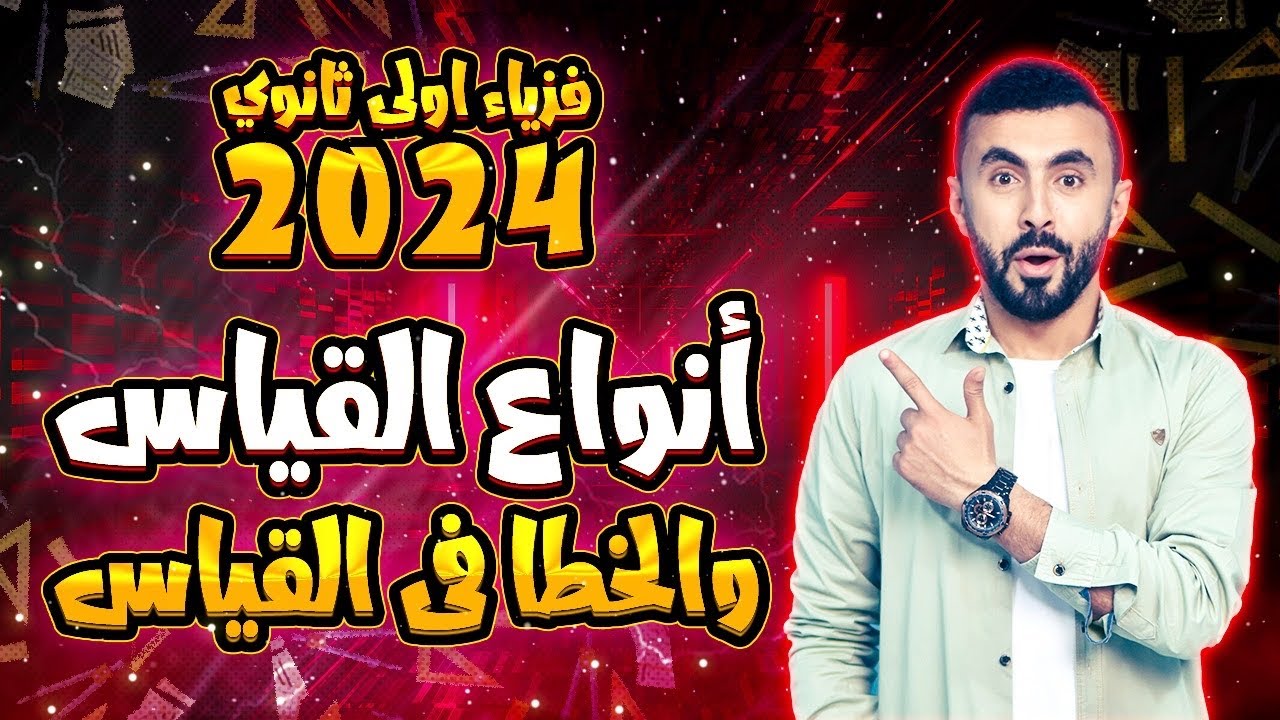 الخطأ فى القياس وأنواع القياس | فيزياء اولى ثانوى 2024 📝💥