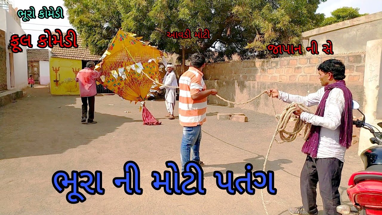 ભૂરા ની મોટી પતંગ|bhurocomedy|gujaraticomedy|bccomedy