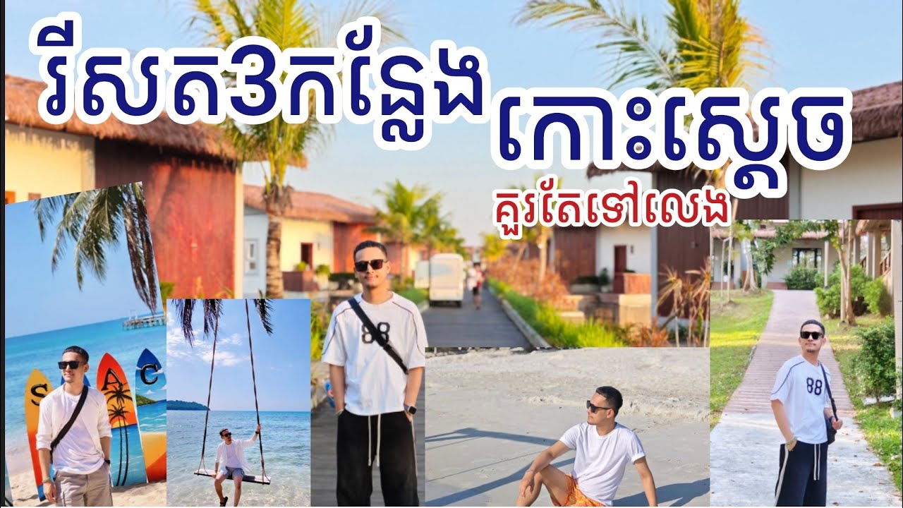 ពេលទៅលេងកោះស្តេចមិនគួររំលងរីសតបីកន្លែងនេះ (Koh Sdach)/Ratanak Luke 