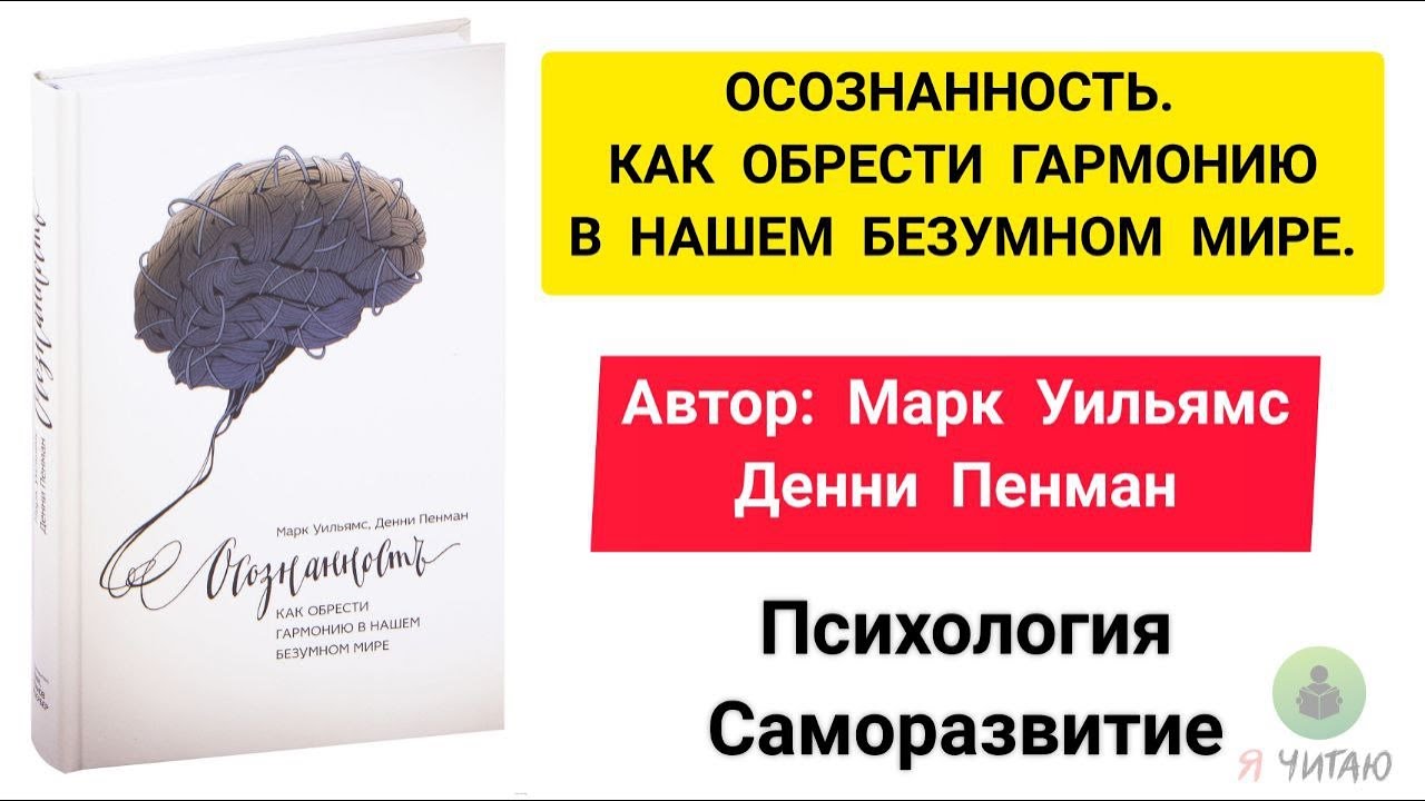 Осознанность. Как обрести гармонию в нашем безумном мире | Марк Уильямс, Денни Пенман|Слушать онлайн