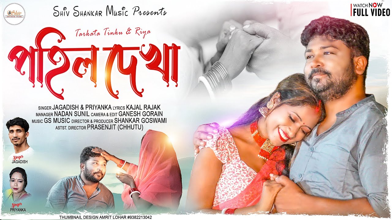 পহিল দেখা | POHIL DEKHA | New Purulia Romantic Song 2022 | Jagdish & Priyanka | Tarkata Tinku & Riya