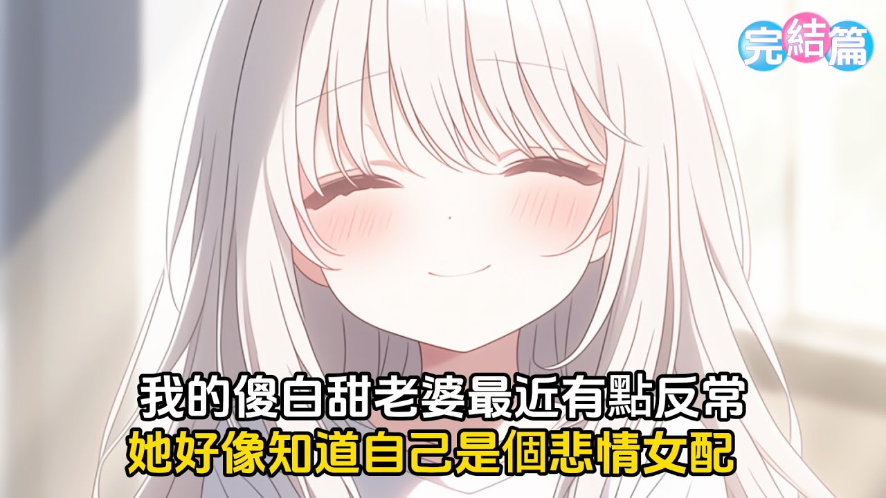 【完結文】我的傻白甜老婆最近有點反常，她好像知道自己是悲情女配，開始擺爛了，唯獨在跟我離婚這件事上她態度非常堅決#戀愛 #漫畫 #二次元