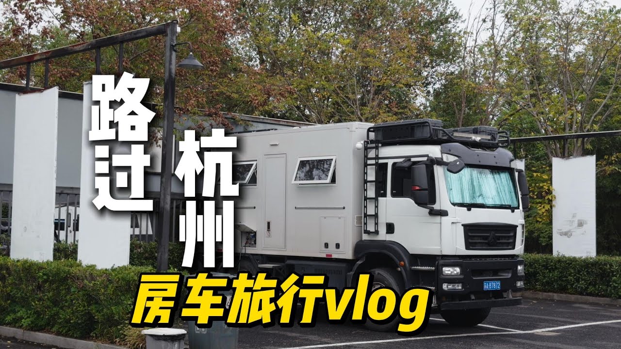2025年11月，路过杭州，房车生活vlog