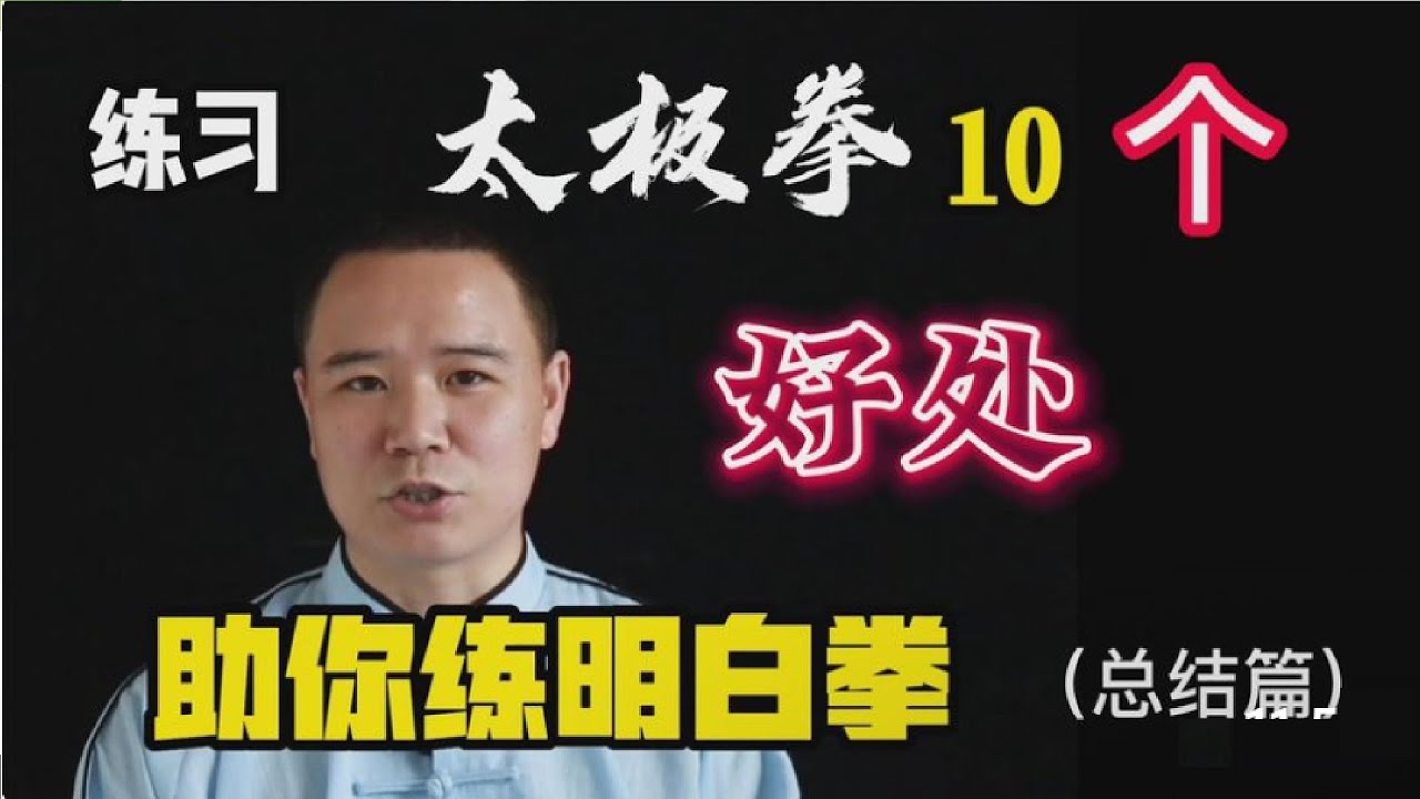 太极拳10个养生健身价值，你都知道了吗？助你明白学拳