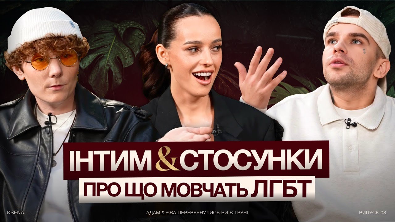 Лесбійками стають, а геями народжуються? | Вікторія Василівна та Єн Maple