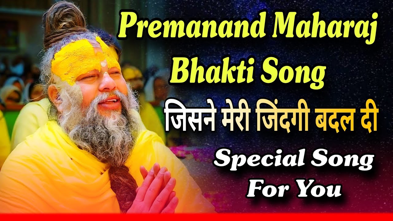 Premanand Maharaj Bhakti Song 😍 | Life Changing Story | प्रेमानंद महाराज ने मेरा जीवन पार लगाया
