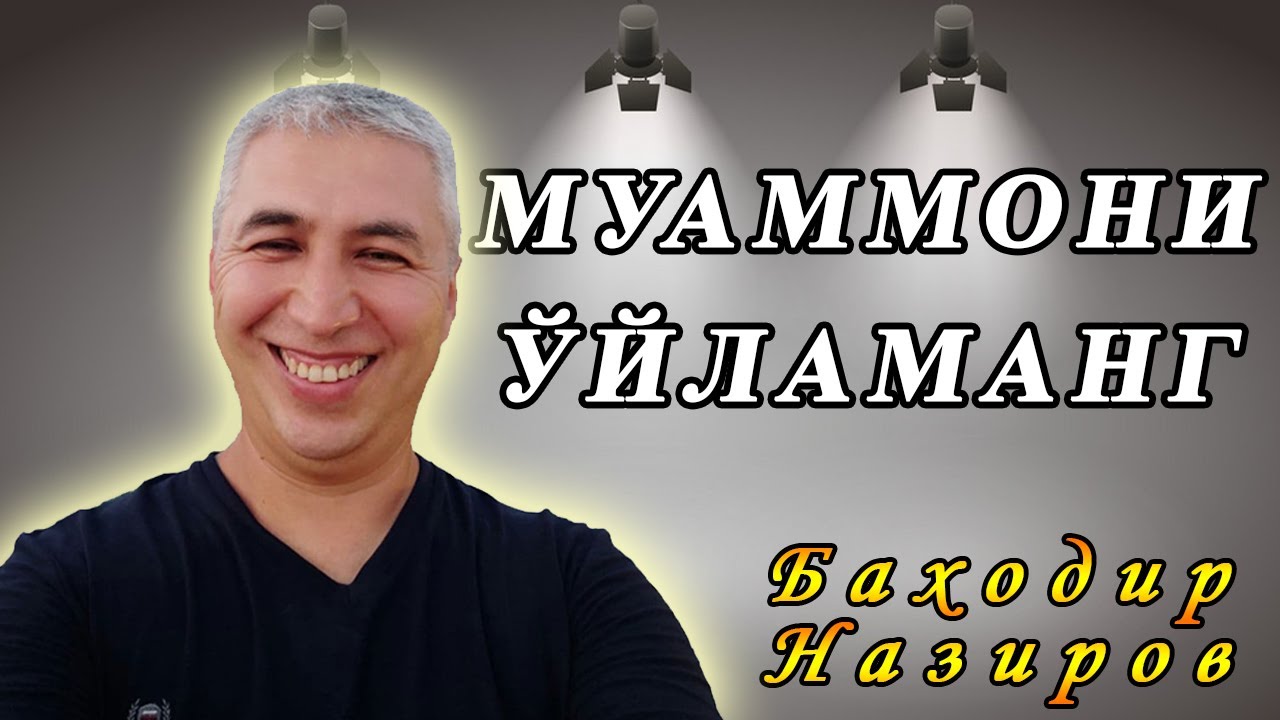 Диққатимизни доимо муаммода ушлаб туриш - бу хато. Психолог Баходир Назиров