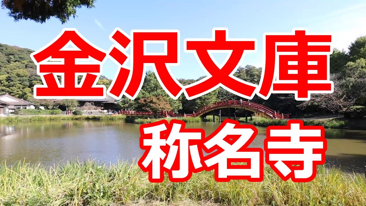 金沢文庫　称名寺