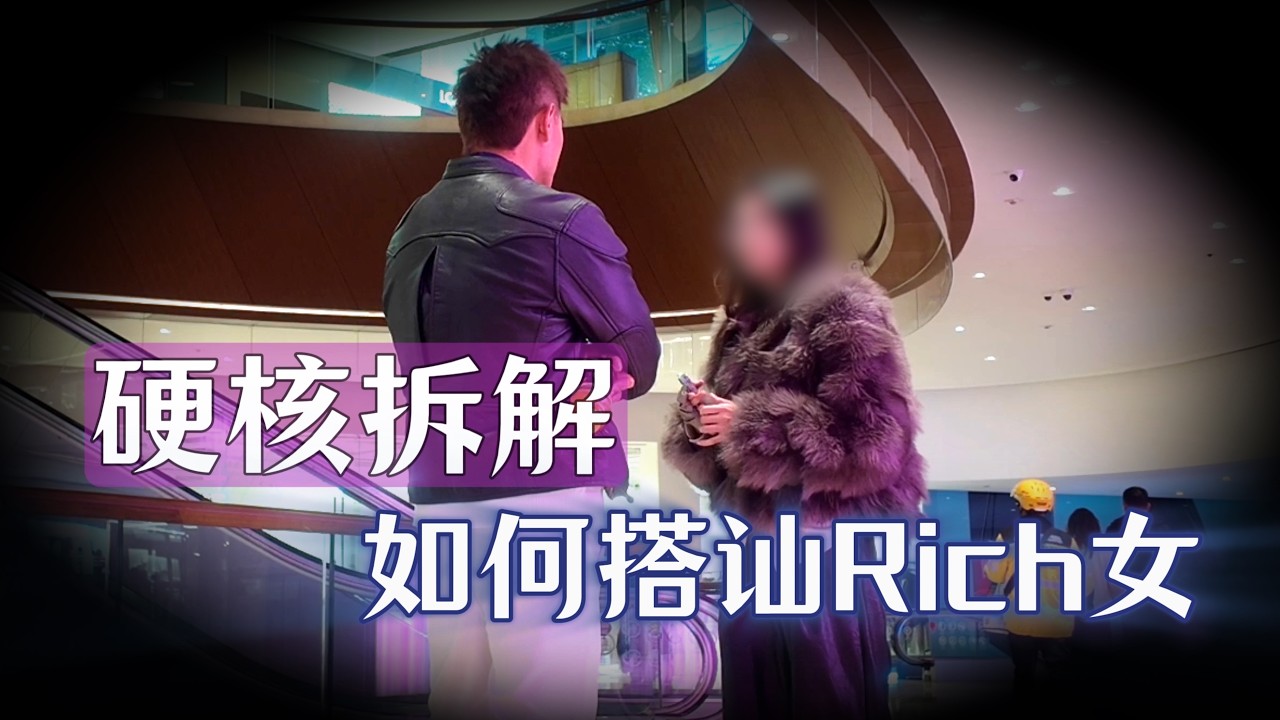 大战顶级捞女，现场就说自己只喜欢钱｜看看怎么被我现场拿下