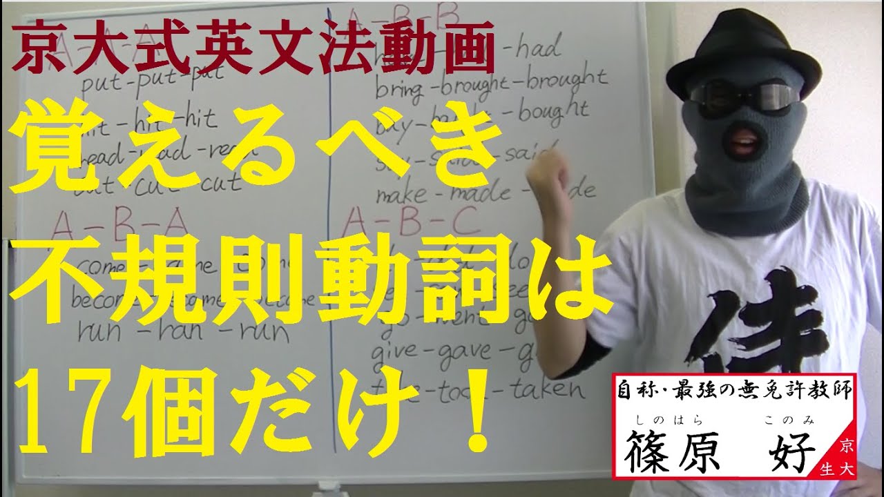 【英文法03】動詞の不規則活用はたった17個覚えれば問題ない！【京大式】