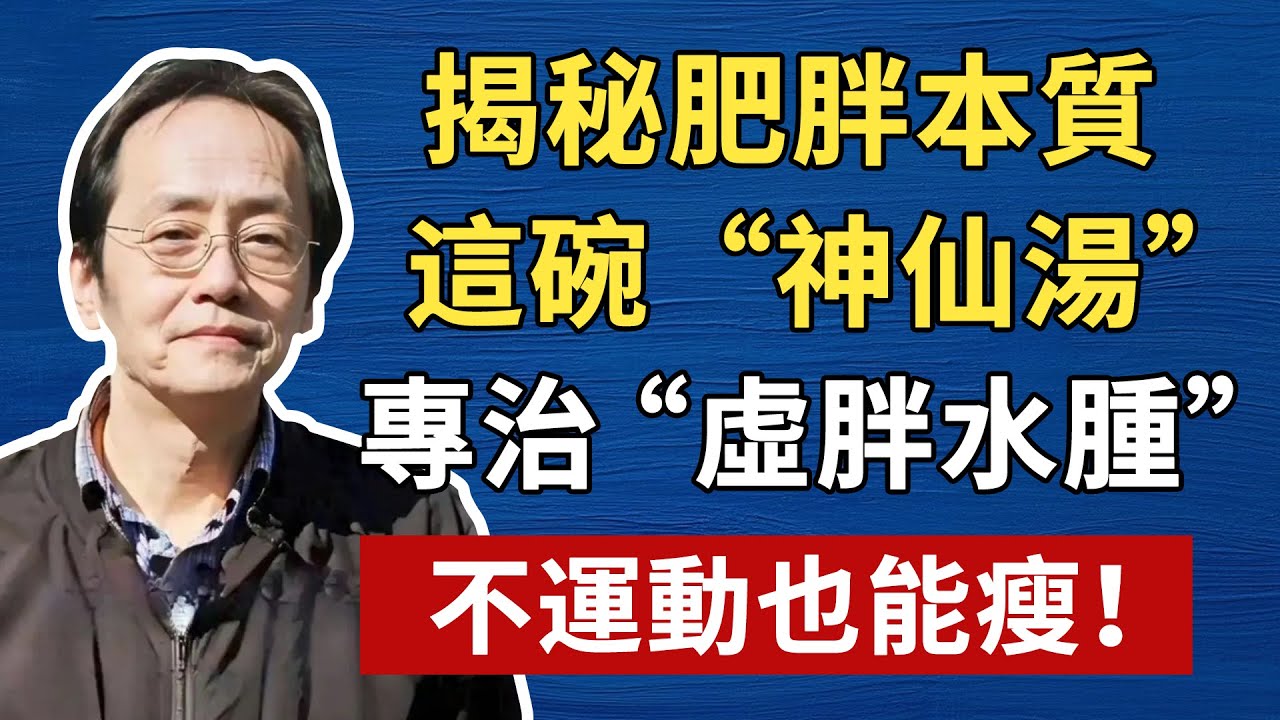 揭秘肥胖本質，這碗“神仙湯”，專治“虛胖水腫”，不運動也能瘦！倪海厦祛濕養生中醫智慧 #倪海厦 #養生 #中醫 #黃帝內經 #中醫智慧