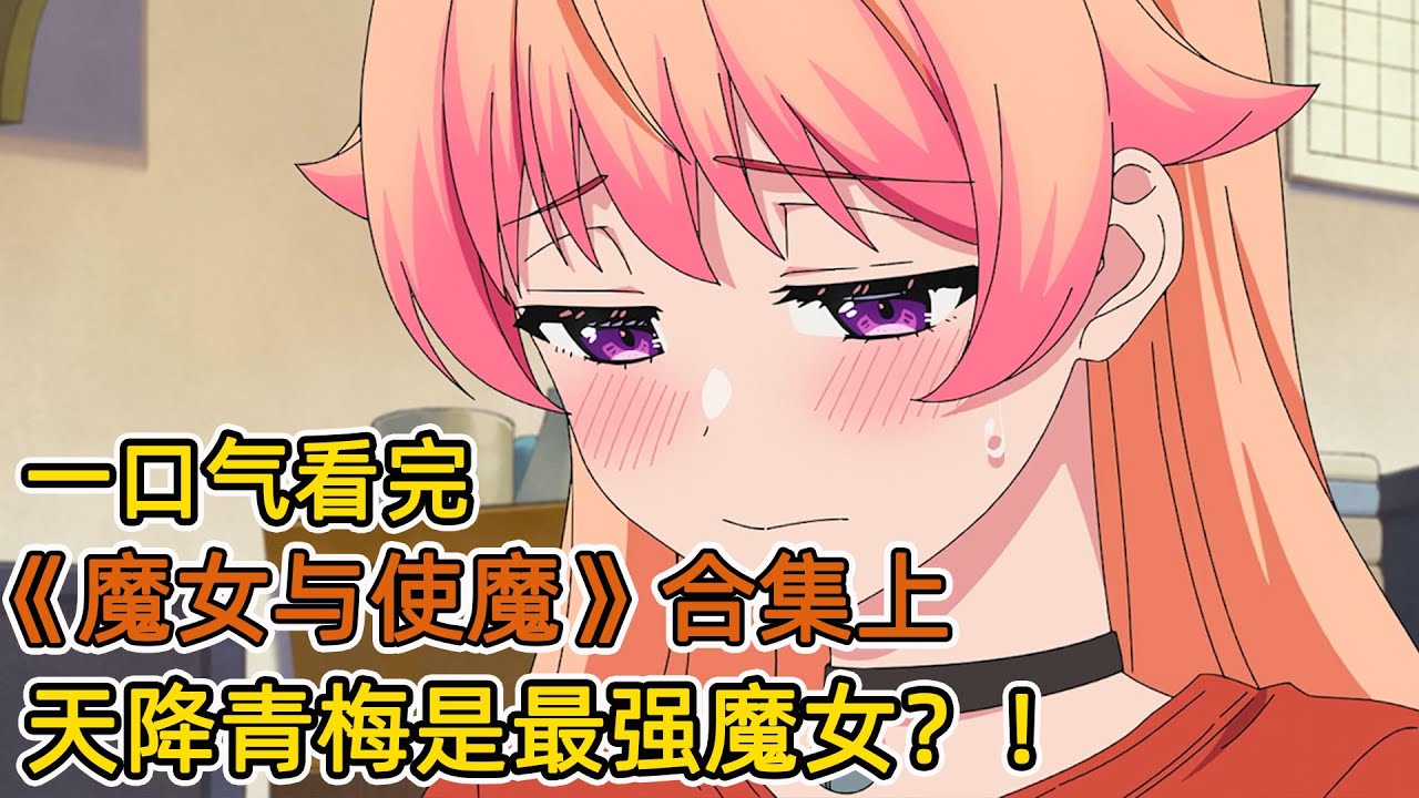 我的天降青梅竟是史上最強魔女？！純情竹馬化身使魔，簽訂契約！開啟孤男寡女同居日常？！一口氣看完《魔女與使魔》合集 上！