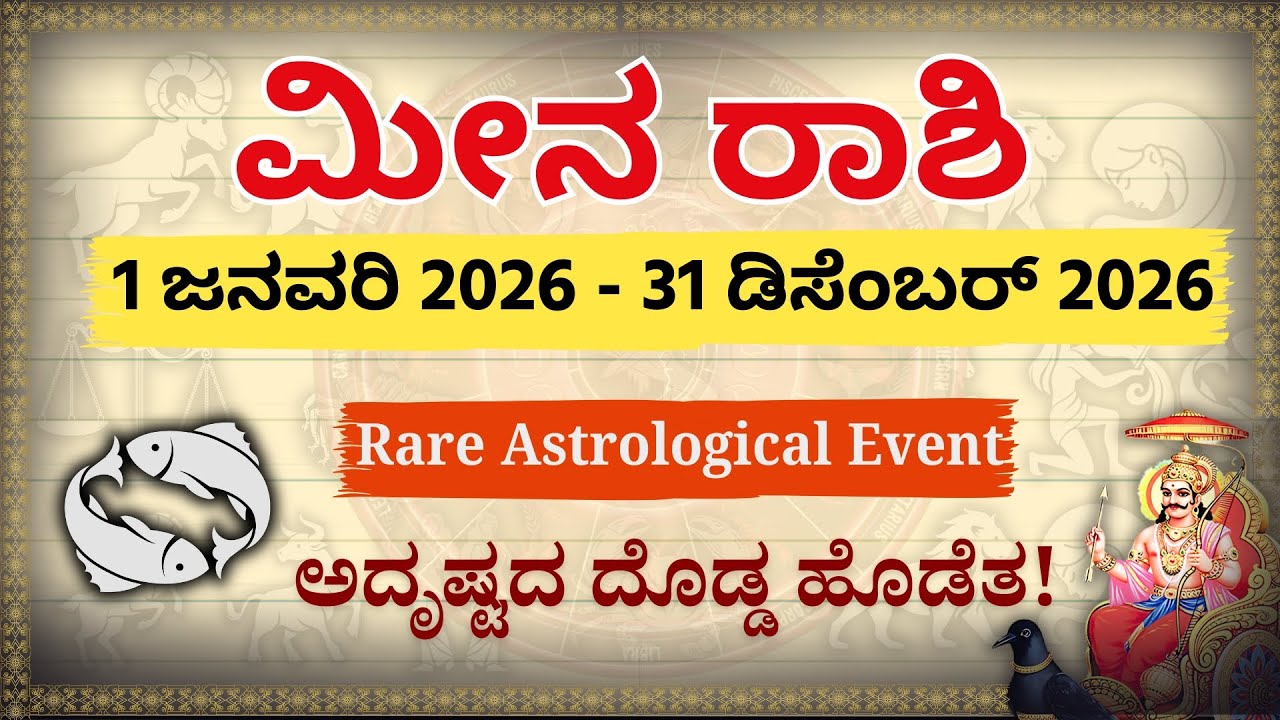 ಮೀನ ರಾಶಿ 2026: ಸಾಡೇ ಸಾತಿಯಲ್ಲೂ ರಾಜಯೋಗ! ನಿಮ್ಮ ಜೀವನ ಪೂರ್ತಿ ಬದಲಾಗುವ ಸಮಯ | Meena Rashi 2026 Horoscope