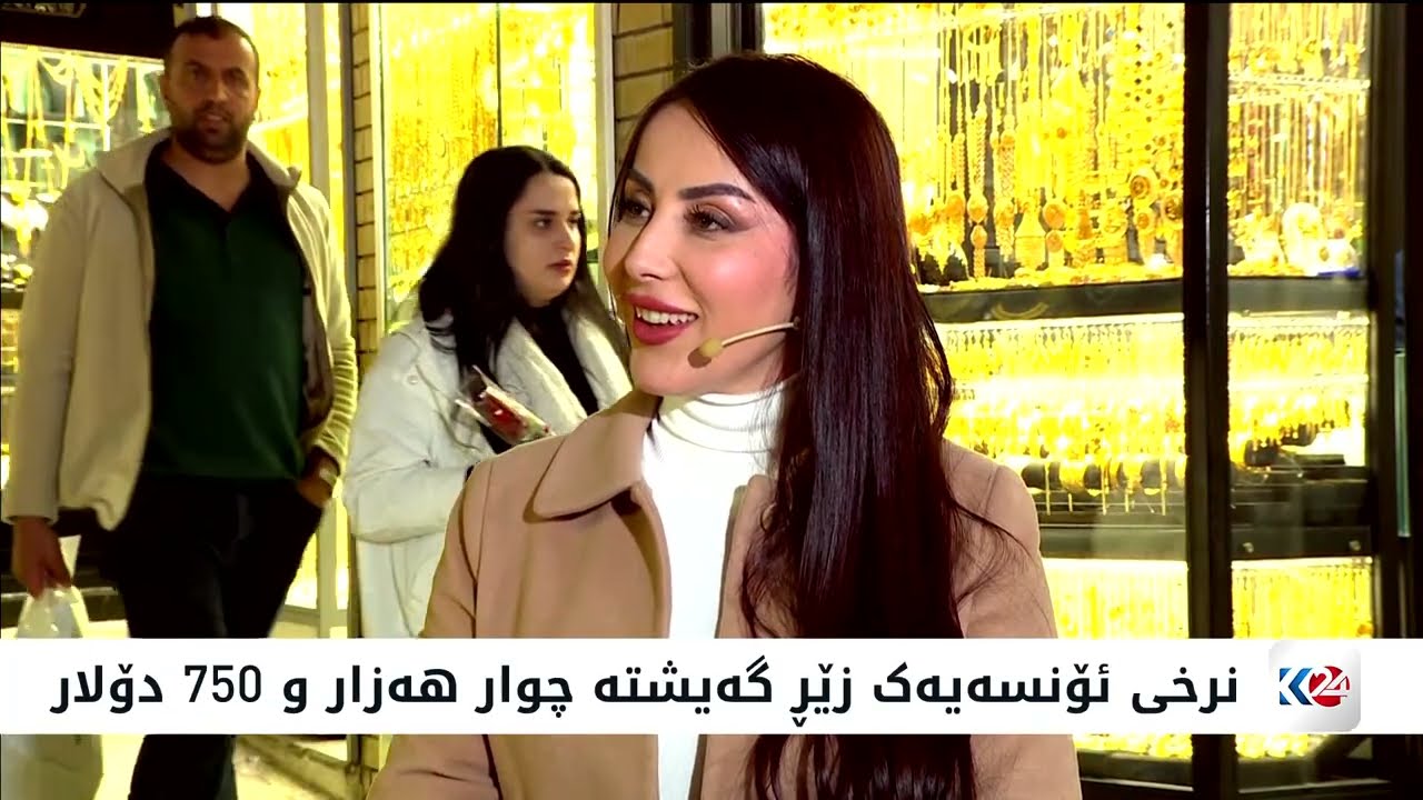 ناجێگیری نرخی زێڕ و زیو