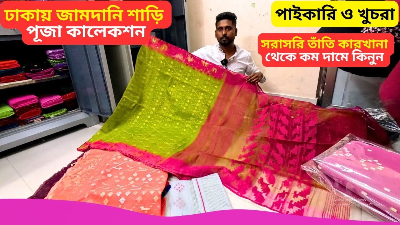 ঢাকায় জামদানি শাড়ি পূজা কালেকশন 🔥 Dhakai Jamdania Saree Price in Bangladesh 2026
