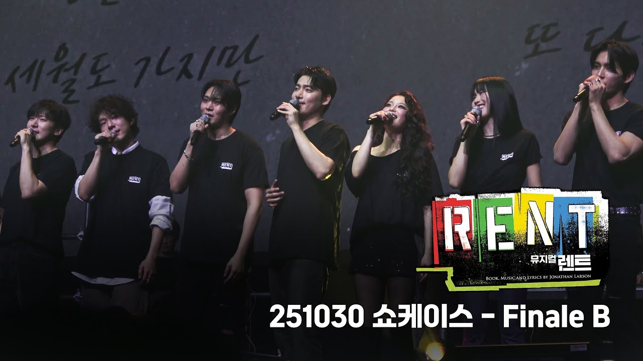 [4K] 251030 렌트 쇼케이스 - Finale B - 전 출연자