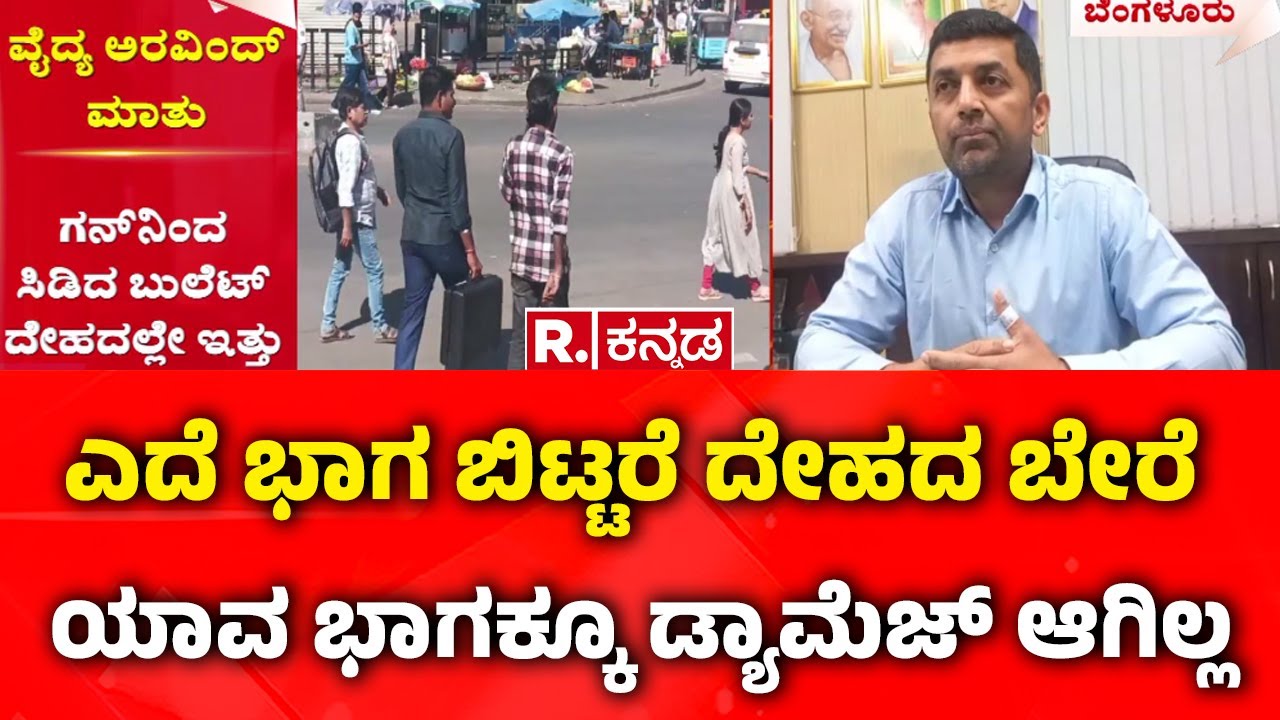Confident Group owner CJ Roy Incident : ಎದೆ ಭಾಗ ಬಿಟ್ಟರೆ ದೇಹದ ಬೇರೆ ಯಾವ ಭಾಗಕ್ಕೂ ಡ್ಯಾಮೆಜ್ ಆಗಿಲ್ಲ​