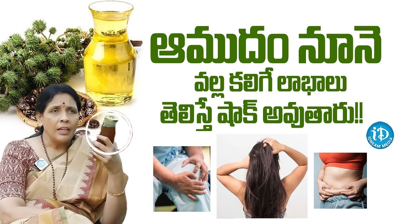 నకిలీ ఆముదం వాడితే ప్రయోజనం ఉండదు.. స్వచ్ఛమైన ఆముదం ఎలా ఉంటుందంటే.. | iDream Health
