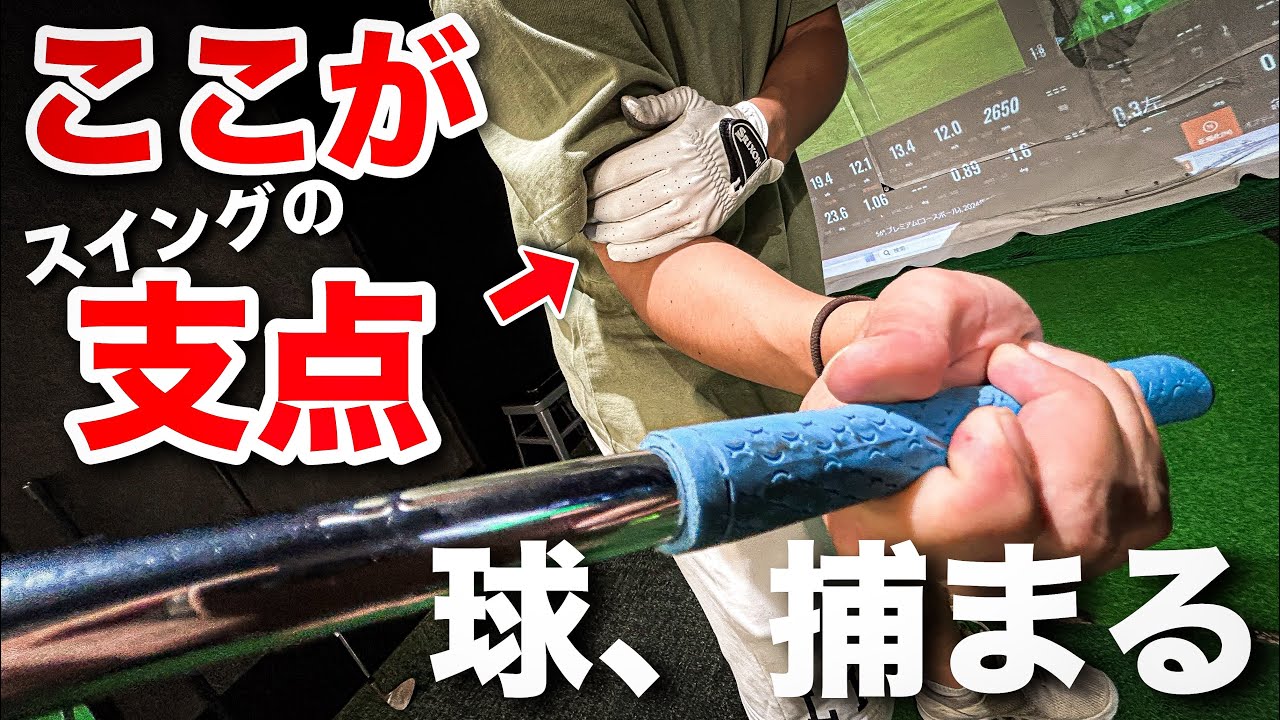 真っ直ぐ飛ばない原因はココ！〇〇が動かないと捕まらない！