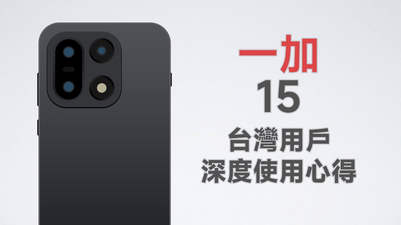 通緝犯的手機？最適合台灣使用的陸版旗艦？既夯又拉，實在難評！OnePlus一加15深度使用心得