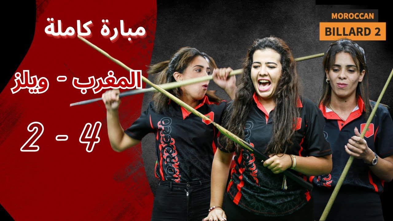شاهد مبارة المغرب ضد ويلز - نصف نهائي كأس العالم للبلياردو سيدات | تأهل تاريخي