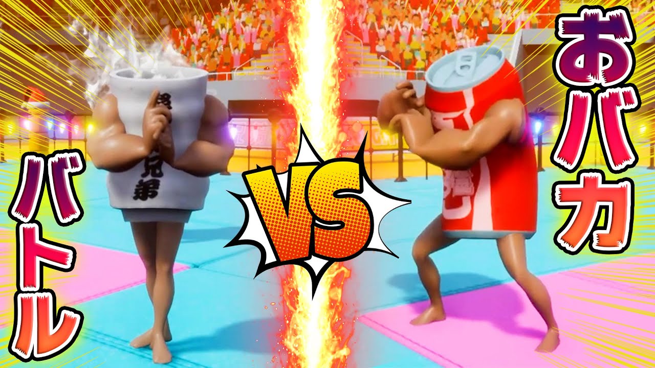マッチョドリンクの戦闘シーンがおバカすぎて笑う【SUPER DRINK BROS】
