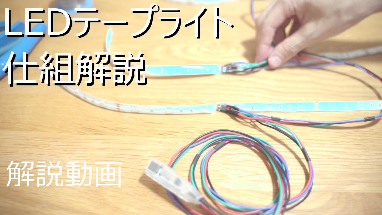 【解説動画】LEDテープライトの仕組み解説【電気回路】