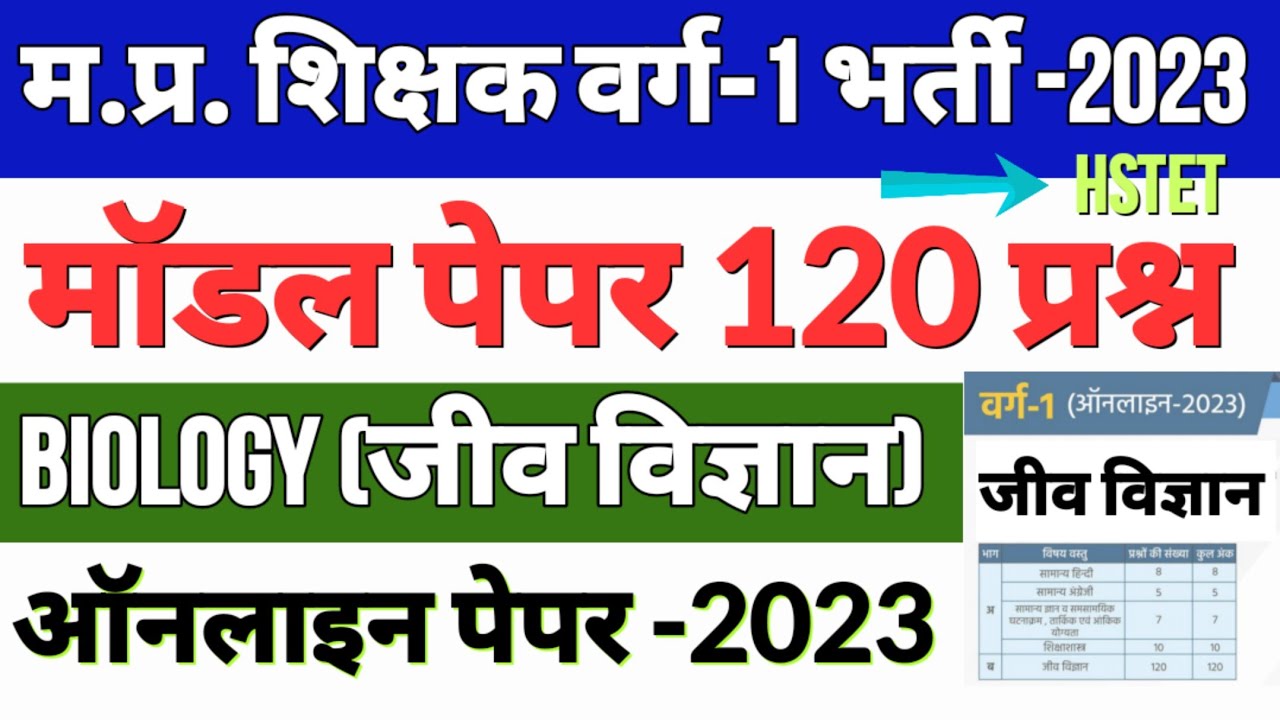 MPTET 2023 | जीव विज्ञान मॉडल पेपर 120 प्रश्न | mp tet varg 1 biology model paper,mp varg 1 biology