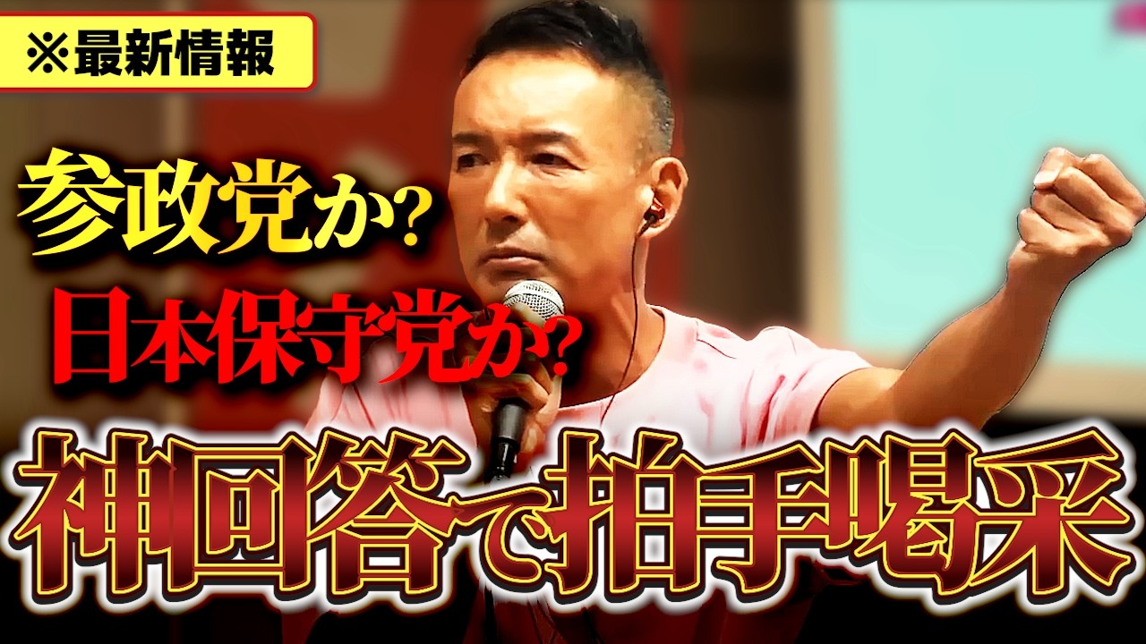 【質問】『参政党や日本保守党と迷ってます』山本太郎のヤバすぎる回答に拍手喝采【れいわ 山本太郎】【鋭く切り抜く政治】