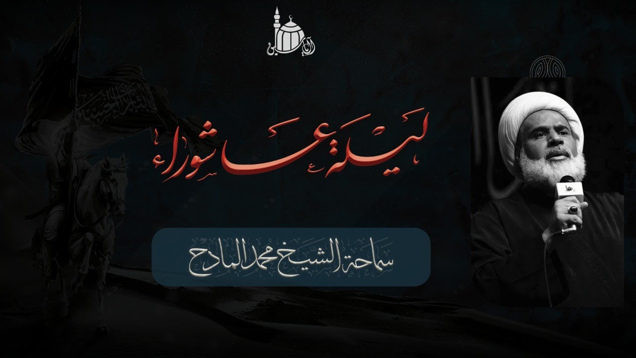 ليلة العاشر من عاشوراء الحسين(ع) | سماحة الشيخ محمد المادح 1444