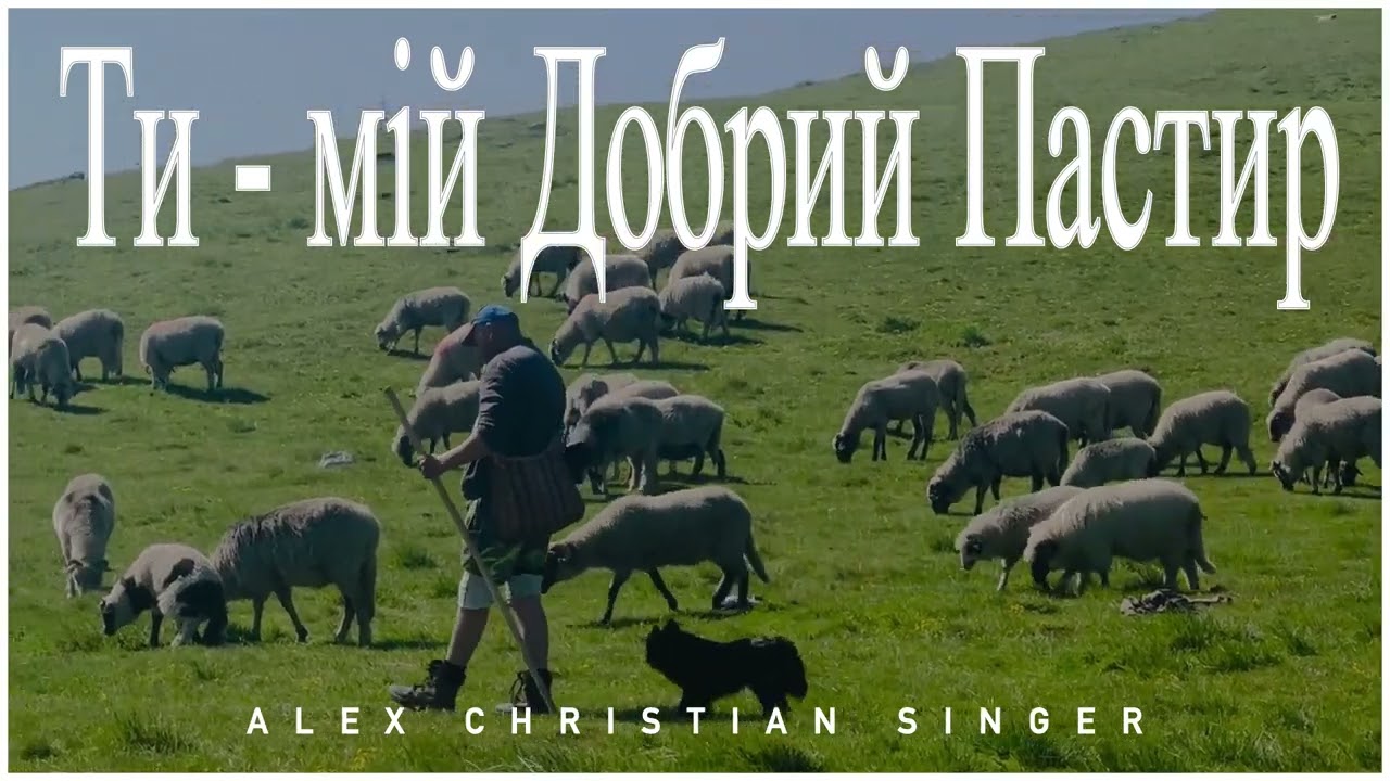 Alex Christian Singer - Ти - мій Добрий Пастир