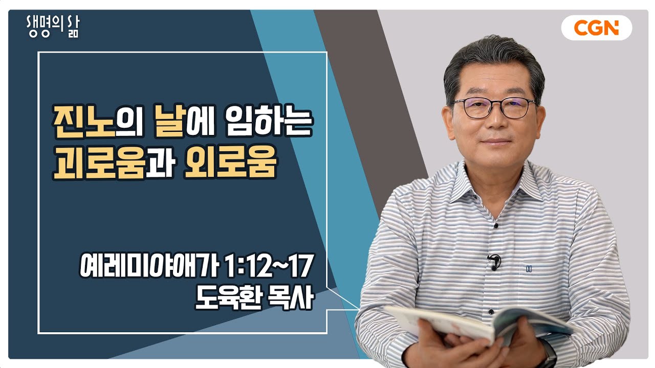 [생명의 삶 큐티] 진노의 날에 임하는 괴로움과 외로움 | 예레미야애가 1:12~17 | 도육환 목사 | 230605 QTㅣ