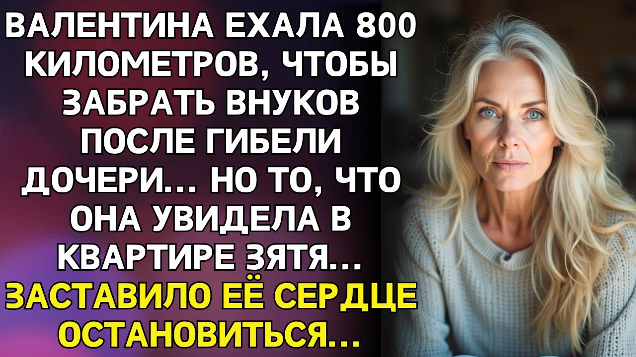 Твоя дочь попала в ДТП… - сказал зять 60-летней Валентине. Но когда она приехала забирать внуков…