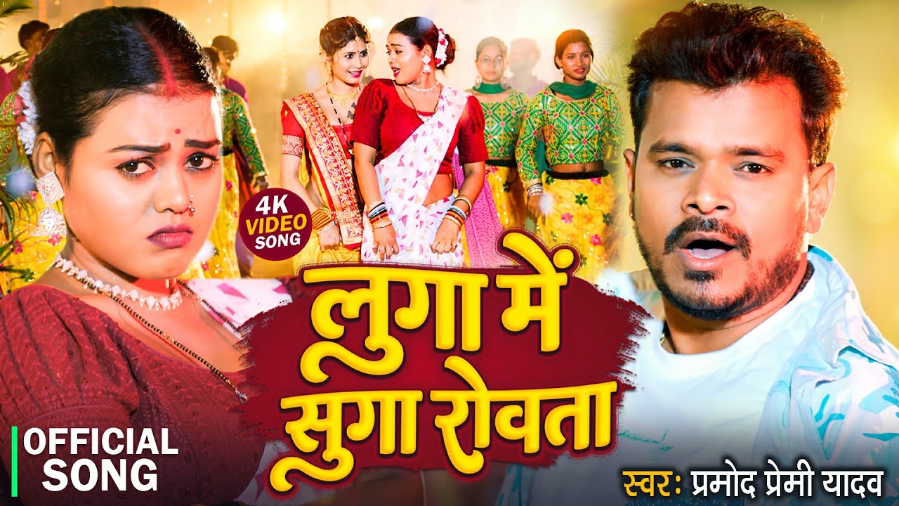#Video Song 2025 #Pramod Premi Yadav || लुगा में सुगा रोवता | Bhojpuri Song लुगा में सुगा रोवता