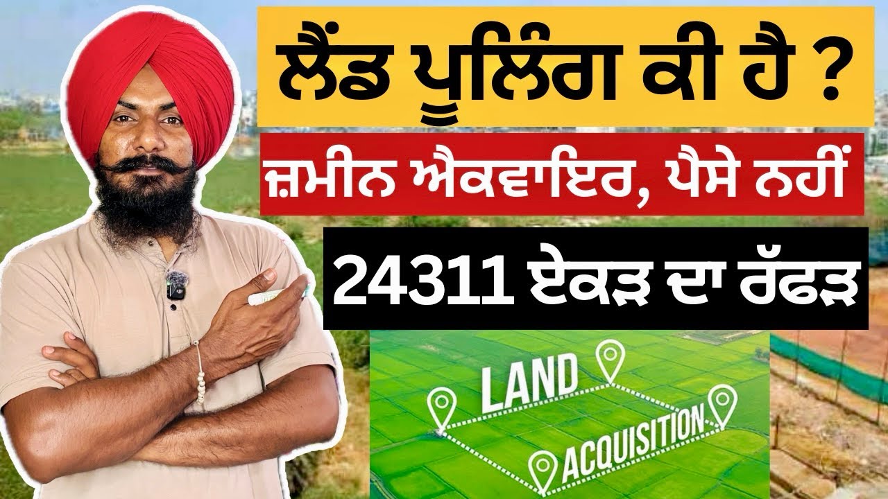 What is Land Pooling ? ਲੈਂਡ ਪੂਲਿੰਗ ਕੀ ਹੁੰਦੀ ਹੈ ? 25 ਹਜ਼ਾਰ ਏਕੜ ਐਕਵਾਇਰ ਪਰ ਪੈਸੇ ਨਹੀਂ ।