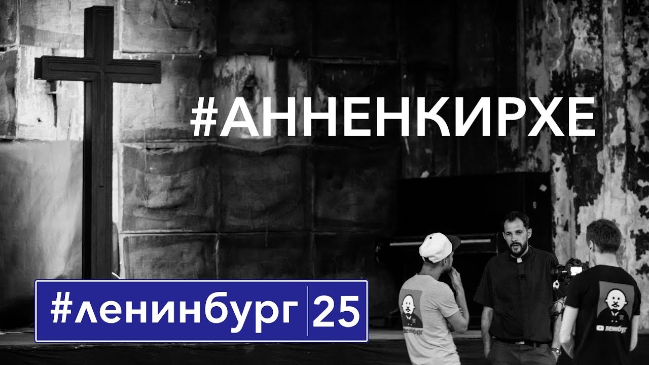 Анненкирхе - История Петербурга в одном здании  / 